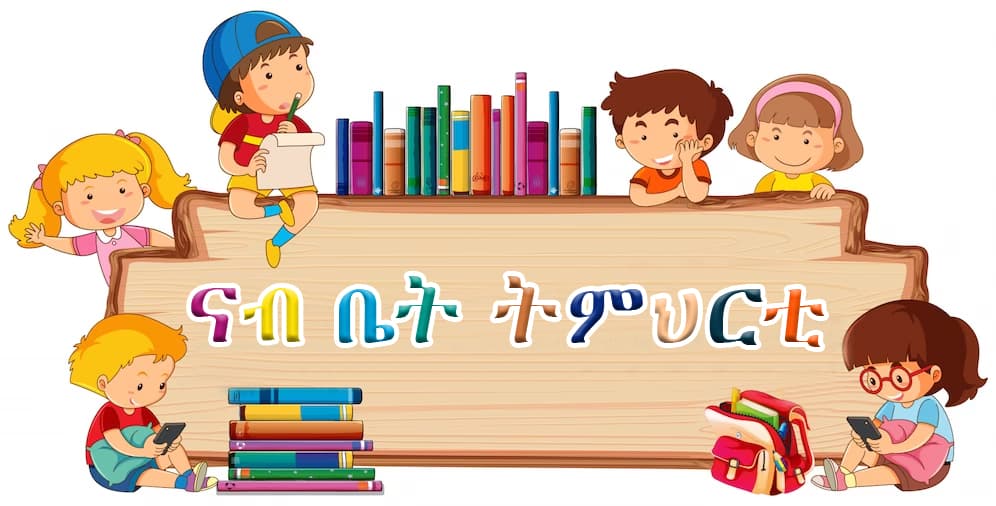 ዝባኸነ ግዜ እምበር ዝባኽን ርእሲ የለን